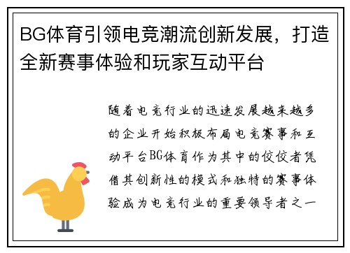 BG体育引领电竞潮流创新发展，打造全新赛事体验和玩家互动平台