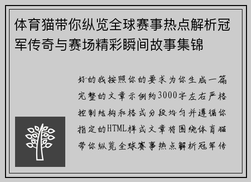 体育猫带你纵览全球赛事热点解析冠军传奇与赛场精彩瞬间故事集锦