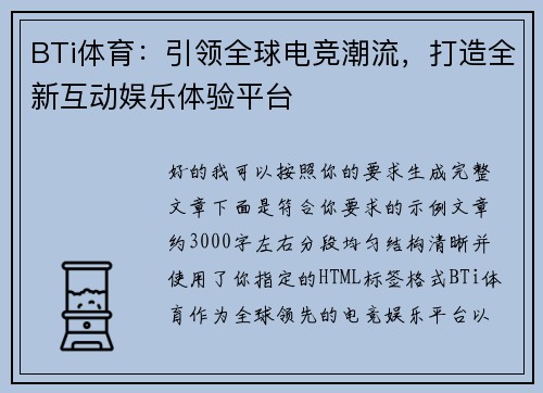 BTi体育：引领全球电竞潮流，打造全新互动娱乐体验平台