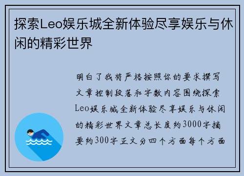 探索Leo娱乐城全新体验尽享娱乐与休闲的精彩世界