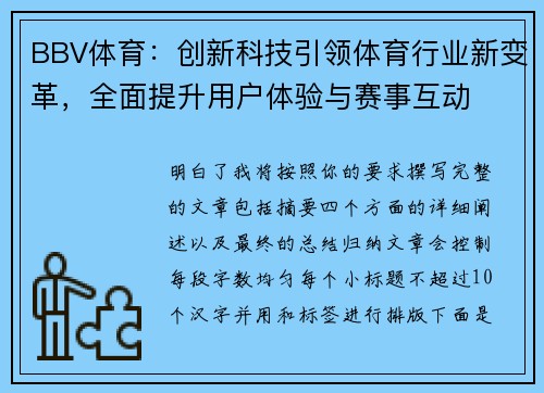 BBV体育：创新科技引领体育行业新变革，全面提升用户体验与赛事互动