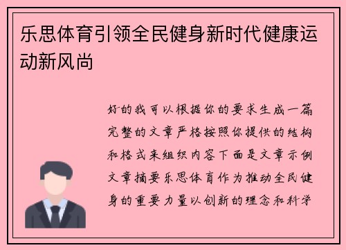 乐思体育引领全民健身新时代健康运动新风尚