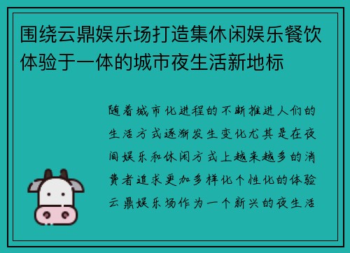 围绕云鼎娱乐场打造集休闲娱乐餐饮体验于一体的城市夜生活新地标