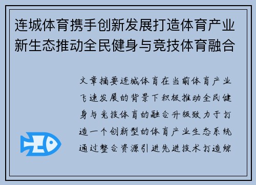 连城体育携手创新发展打造体育产业新生态推动全民健身与竞技体育融合升级