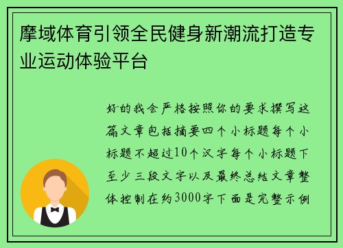 摩域体育引领全民健身新潮流打造专业运动体验平台