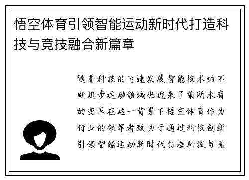 悟空体育引领智能运动新时代打造科技与竞技融合新篇章