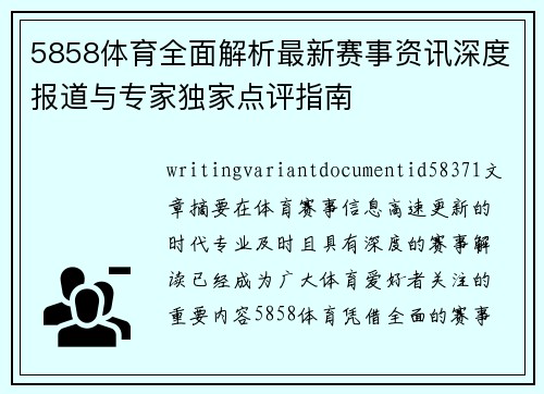 5858体育全面解析最新赛事资讯深度报道与专家独家点评指南