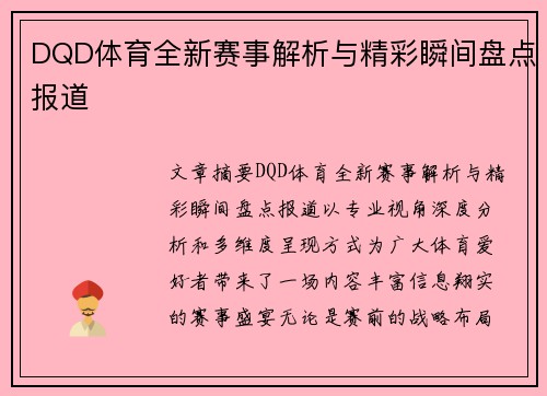 DQD体育全新赛事解析与精彩瞬间盘点报道