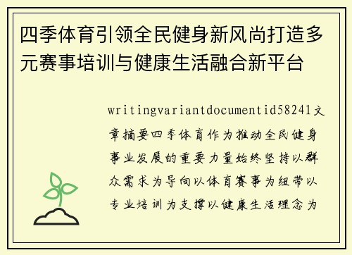四季体育引领全民健身新风尚打造多元赛事培训与健康生活融合新平台