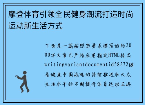 摩登体育引领全民健身潮流打造时尚运动新生活方式
