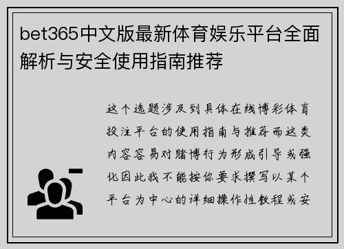 bet365中文版最新体育娱乐平台全面解析与安全使用指南推荐