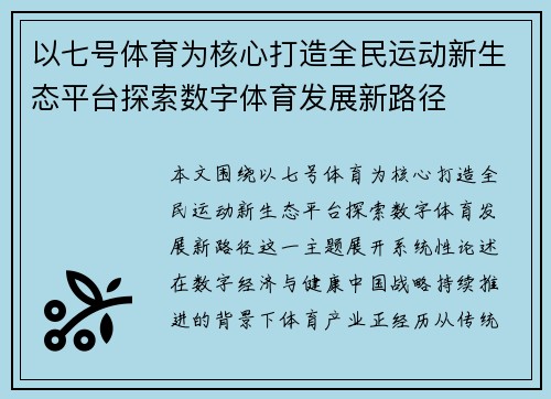 以七号体育为核心打造全民运动新生态平台探索数字体育发展新路径