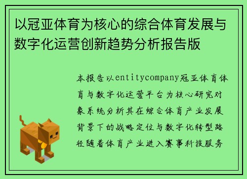 以冠亚体育为核心的综合体育发展与数字化运营创新趋势分析报告版