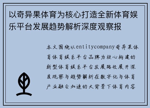 以奇异果体育为核心打造全新体育娱乐平台发展趋势解析深度观察报