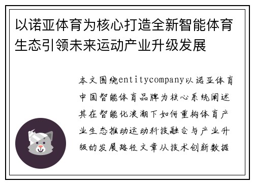 以诺亚体育为核心打造全新智能体育生态引领未来运动产业升级发展