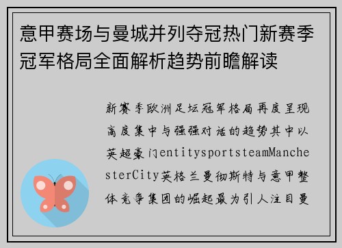 意甲赛场与曼城并列夺冠热门新赛季冠军格局全面解析趋势前瞻解读