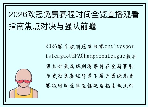 2026欧冠免费赛程时间全览直播观看指南焦点对决与强队前瞻