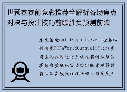 世预赛赛前竞彩推荐全解析各场焦点对决与投注技巧前瞻胜负预测前瞻