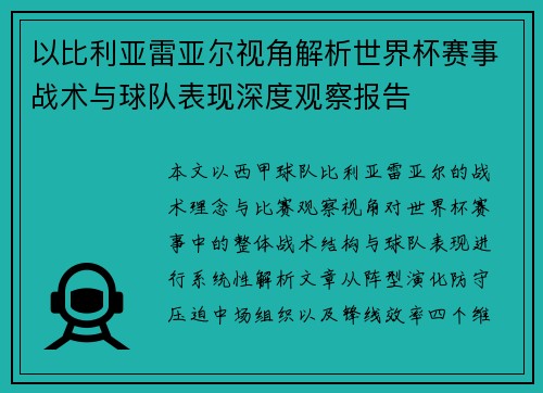以比利亚雷亚尔视角解析世界杯赛事战术与球队表现深度观察报告