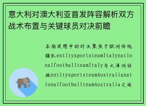 意大利对澳大利亚首发阵容解析双方战术布置与关键球员对决前瞻