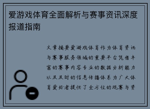爱游戏体育全面解析与赛事资讯深度报道指南