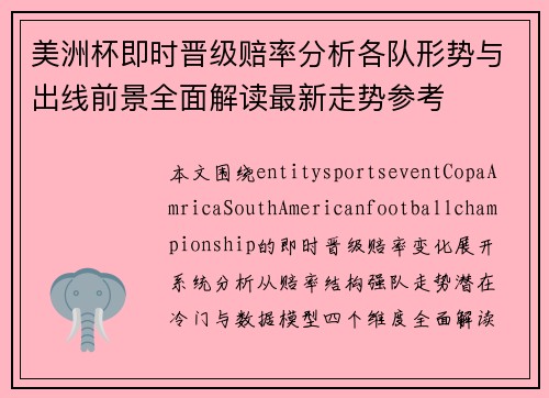 美洲杯即时晋级赔率分析各队形势与出线前景全面解读最新走势参考