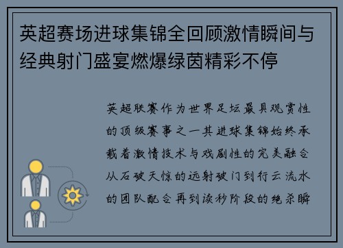 英超赛场进球集锦全回顾激情瞬间与经典射门盛宴燃爆绿茵精彩不停