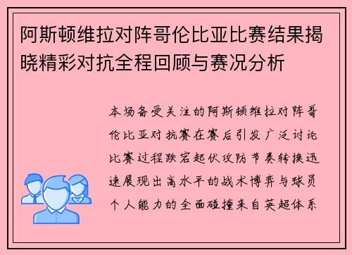 阿斯顿维拉对阵哥伦比亚比赛结果揭晓精彩对抗全程回顾与赛况分析