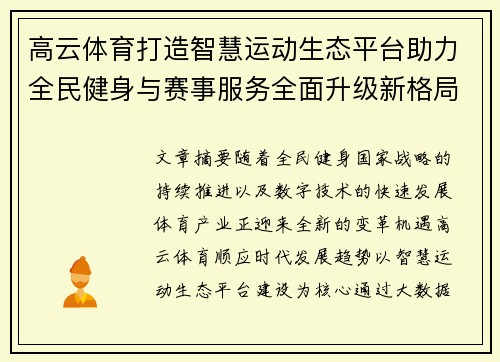 高云体育打造智慧运动生态平台助力全民健身与赛事服务全面升级新格局