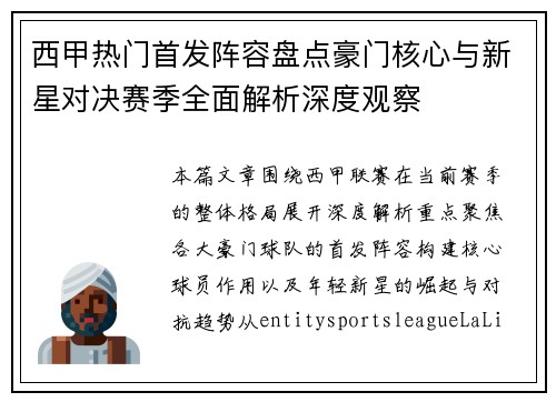 西甲热门首发阵容盘点豪门核心与新星对决赛季全面解析深度观察