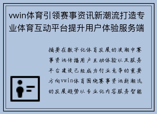 vwin体育引领赛事资讯新潮流打造专业体育互动平台提升用户体验服务端