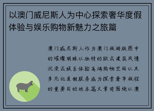 以澳门威尼斯人为中心探索奢华度假体验与娱乐购物新魅力之旅篇