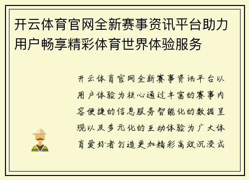 开云体育官网全新赛事资讯平台助力用户畅享精彩体育世界体验服务